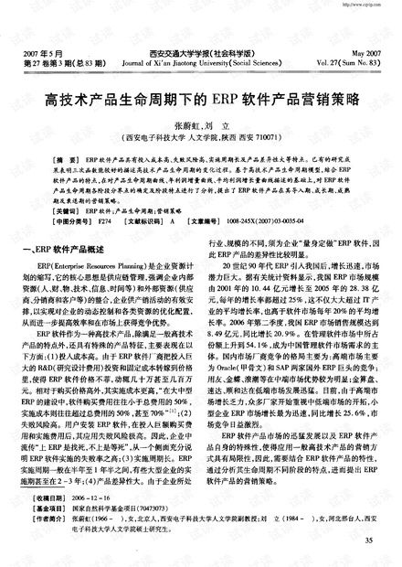 高技術產(chǎn)品生命周期視角下的ERP軟件營銷策略與資源整合——基于CSDN平臺的銷售實踐